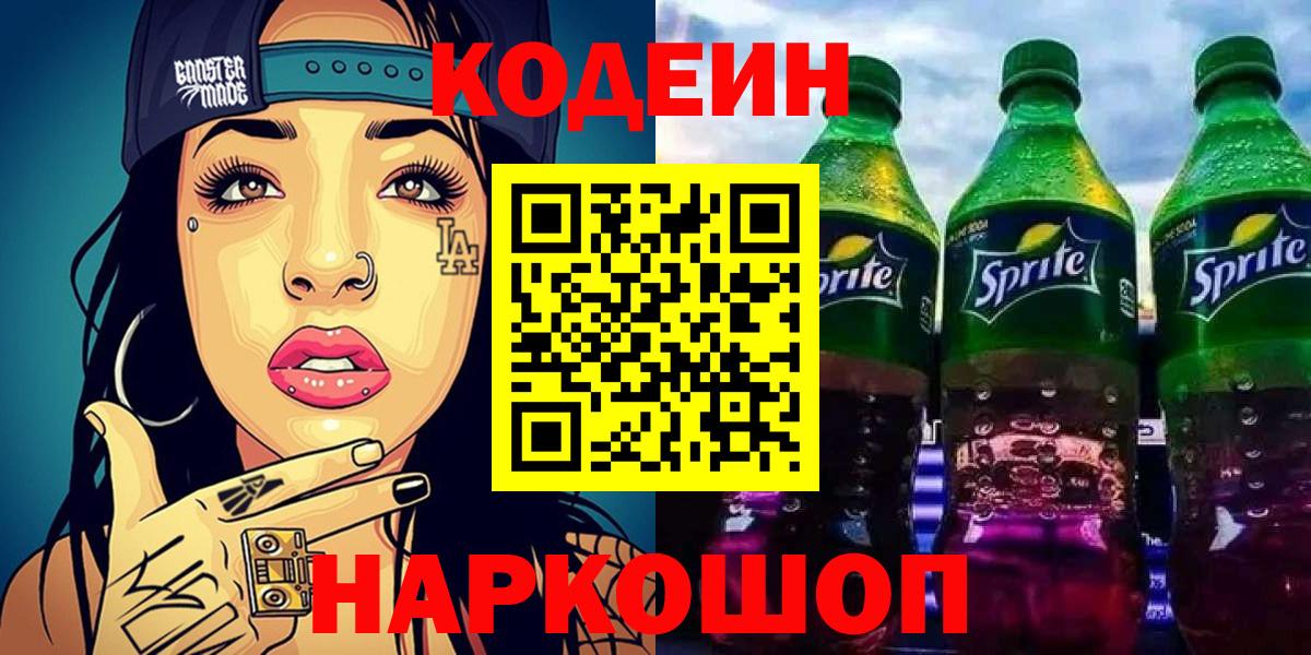 Кодеин Purple Drank Ликино-Дулёво