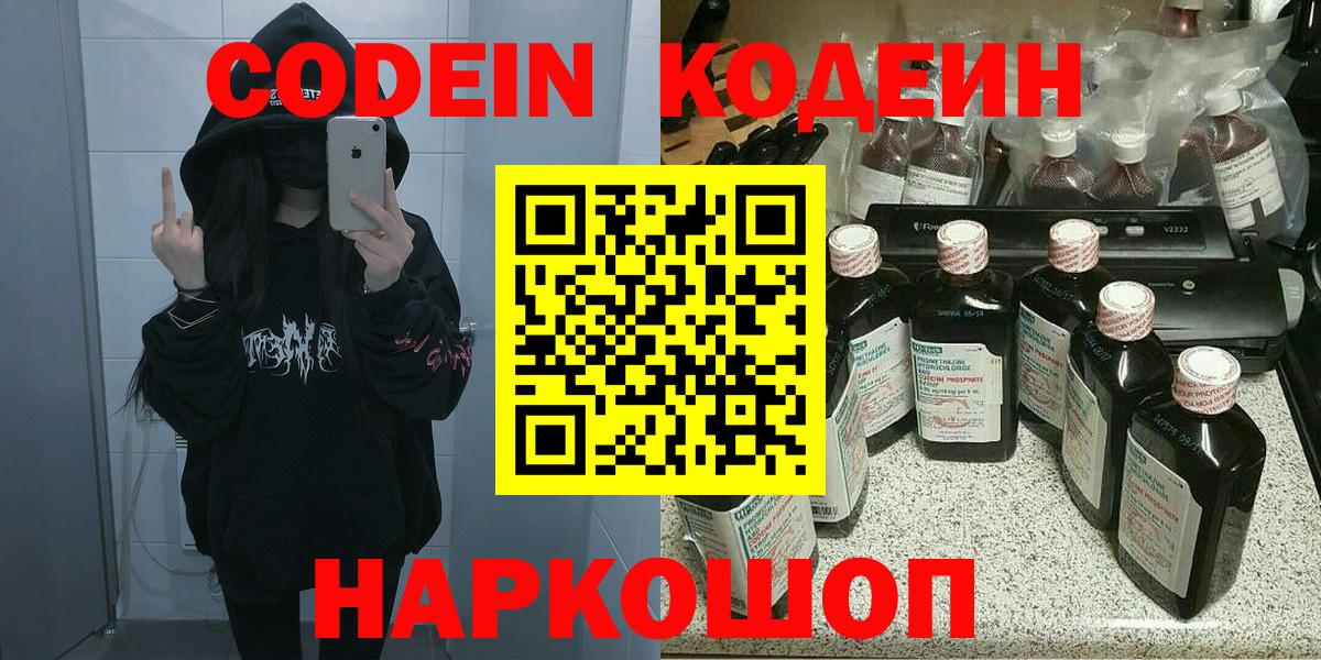 Codein напиток Lean (лин)  Вход с VPN  Ликино-Дулёво 